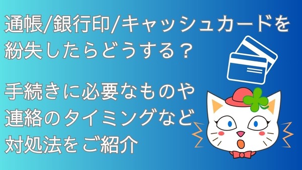 通帳・銀行印・キャッシュカードを紛失したらすぐ銀行に連絡！再発行等の手続きに必要なものなど対処法を紹介 画像