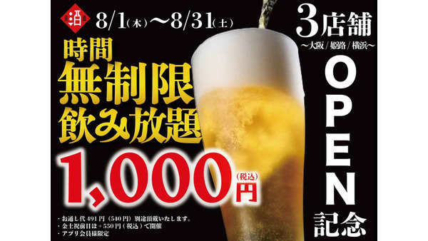 8月限定で時間無制限飲み放題が¥1000に！　日本酒原価酒蔵 画像