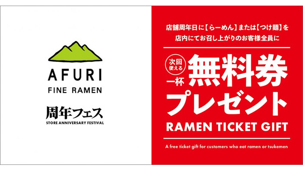 ラーメン「一杯無料券」をプレゼント！【AFURI中目黒】13周年記念 画像