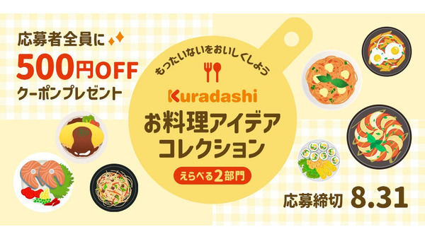 クラダシがフードロス削減のため「お料理アイデアコレクション」開催　応募者全員に500円OFFクーポンプレゼント 画像