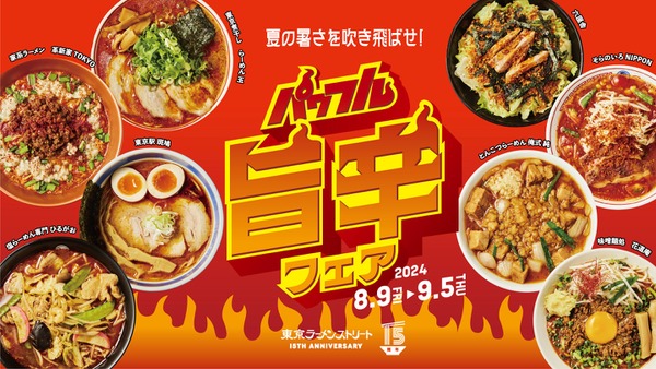 パワフル旨辛フェアin「東京ラーメンストリート」東京煮干し らーめん玉・そらのいろ NIPPON・塩らーめん専門 ひるがお・とんこつらーめん 俺式 純・六厘舎・味噌麺処 花道庵・家系ラーメン 革新家TOKYO・東京駅 斑鳩（8/9-9/5）