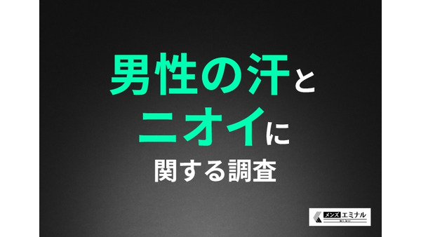 「男性の汗とニオイ」に関する調査　約7割の男性が汗とニオイを気にしている！対策は？ 画像