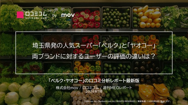 埼玉2大人気スーパー「ベルク」「ヤオコー」ユーザー評価を分析　平均評価★3.7以上、共通の気になる点は… 画像