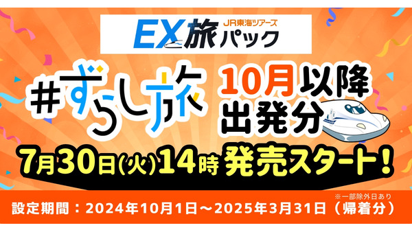 【7/30～14時発売開始】JR東海ツアーズ「ずらし旅」2024年10月以降出発分発売開始 画像