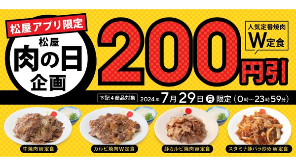 【肉の日限定】松屋「肉の日企画」ではあのメニューが200円引きに！