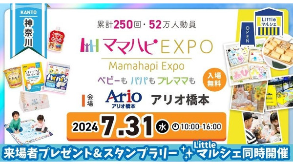 【入場無料】来場者プレゼントもらえるイベント「ママハピEXPO」7月31日開催！ 画像