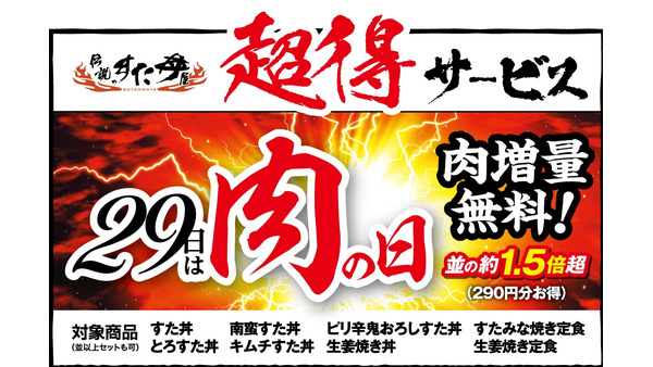 【毎月29日】すた丼「肉の日」で特別に肉量が1.5倍に増える！対象商品・注意点は何？ 画像