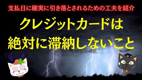 クレジットカードは絶対に滞納しないこと　支払日に確実に引き落とされるための工夫を紹介 画像