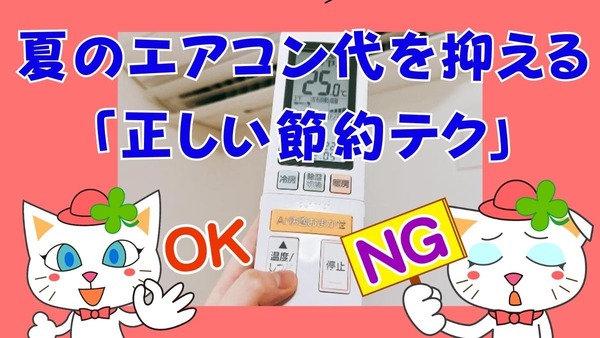 「暑いから温度を下げる」は間違い　夏のエアコン代を抑える「ただしい節約テク」 画像