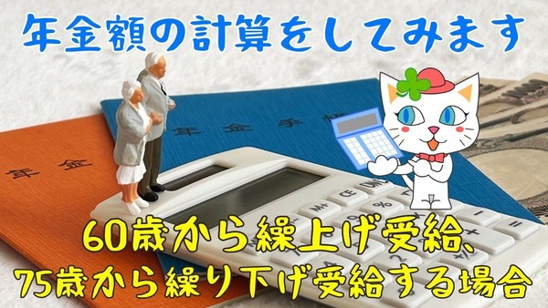 老齢基礎年金を60歳から繰上げ受給する場合、65歳から受給する場合、75歳から受給する場合と年間の年金受給額はどのくらい変わるか？ 画像