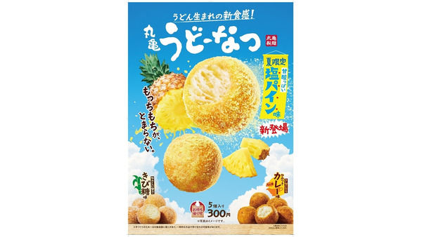 丸亀製麺、新味「塩パイン味」うどーなつを期間限定発売 画像