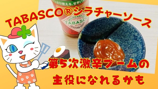 【第5次激辛ブーム】TABASCOシラチャーソースはどんな商品？節約にもなるおすすめの使い方2選 画像