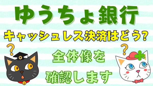 ゆうちょ銀行のキャッシュレスは物足りない　クレジットカードは地銀なみ 画像