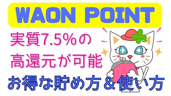 WAON POINTは実質7.5%還元にできる！効果的な貯め方と使い方　損しないための注意点2つも紹介 画像