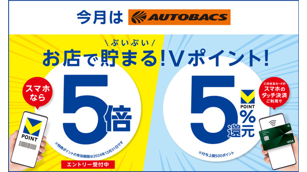 オートバックス、8月限定Vポイント5倍キャンペーン開催（8/1-8/31） 画像