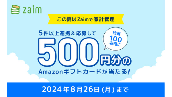 家計簿アプリ「Zaim」、連携促進キャンペーン実施（7/29-8/26） 画像