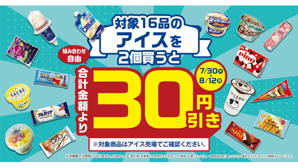 ファミリーマート「夏のアイスセール」開催！対象商品2個買うと30円引き（7/30～8/12）