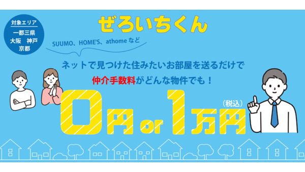東京の賃貸物件、仲介手数料無料キャンペーン開始　公式LINE「ぜろいちくん」を使って 画像