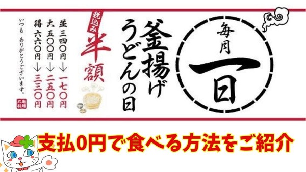 毎月1日は丸亀製麺「釜揚げうどんの日」開催！優待族はこの方法でも「無料うどん」が食べられると推測 … 画像