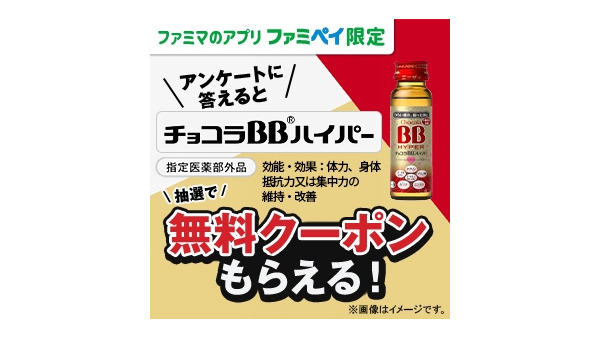 ファミマでアプリを利用してお買い物をした方へ「チョコラBB ハイパー」無料引換券が当たるキャンペーン(7/30-8/19) 画像