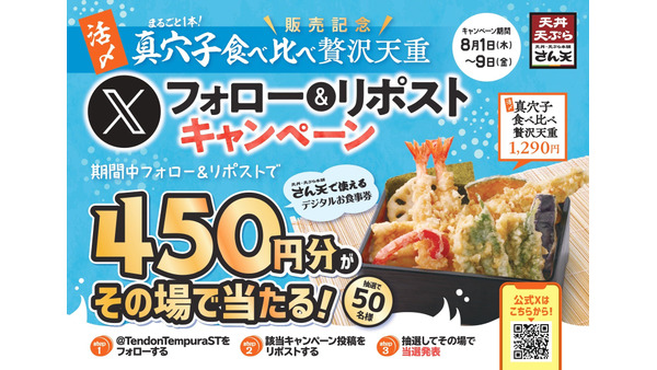 天丼・天ぷら本舗さん天、その場で当たるデジタルお食事券（450円分）キャンペーン開催(8/1-9) 画像