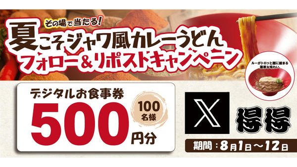 うどんチェーン得得公式Xフォロー＆リポストキャンペーン開催　デジタルお食事券500円分がその場で当たる(8/1-12) 画像