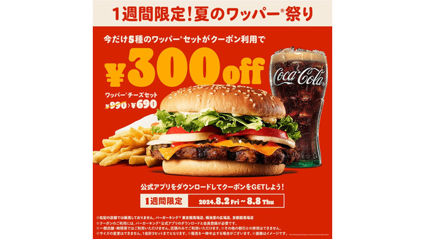 バーガーキング、夏のワッパー祭り開催！最大31％オフ（8/2-8/8）