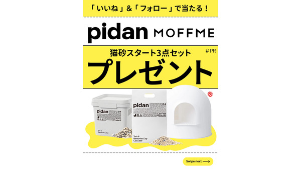 ペット保険相談サービスMOFFMEと猫用品ブランドpidanがコラボ！猫用トイレセットが当たるキャンペーン(7/26-8/15) 画像