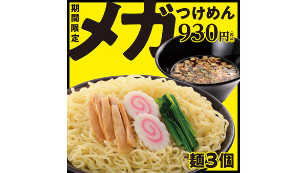 【幸楽苑】通常の2倍の量（麺3個）メガつけめん930円って絶対にお得！新メニュー解禁　大吟醸「会津花春」490円→330円（税込）