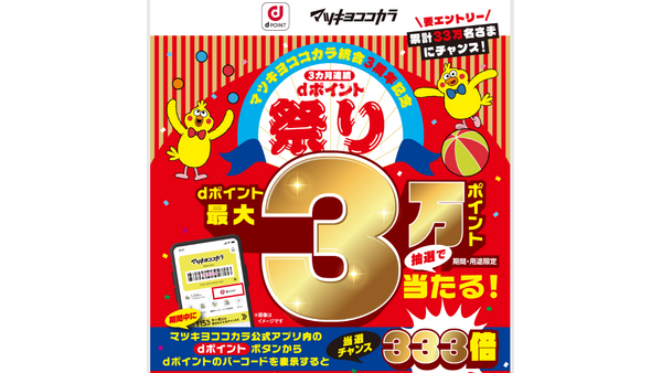 マツキヨ・ココカラ統合3周年記念！dポイントが当たるキャンペーン開催(8/1-10/31)