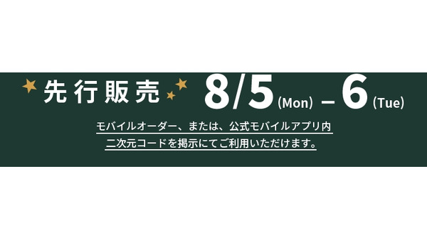 先行販売開始（8/5-）スターバックス新作「サンシャイン パイン フラペチーノ®」公式モバイルアプリやLINE スターバックス カードを利用で 画像