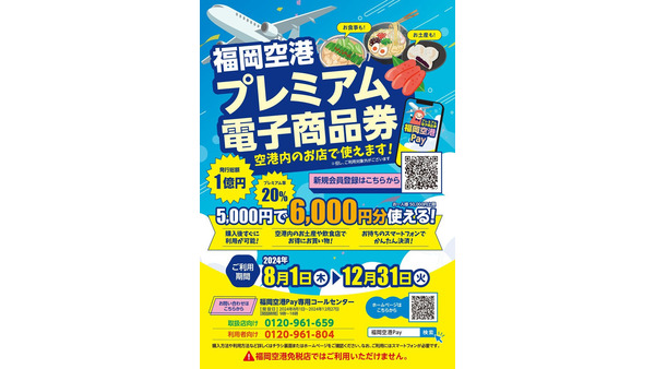 福岡空港でお得な電子商品券販売開始、8月1日から 画像