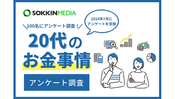 20代の3割が年収400万円以上、将来の不安は97％【20代限定】お金事情に関する簡単アンケート結果 画像