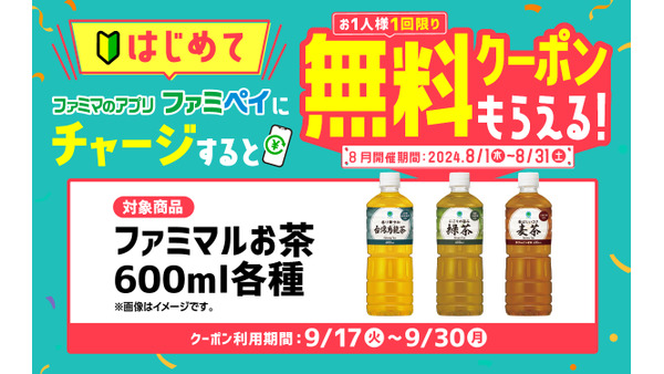 ファミペイ初回チャージで無料クーポン進呈キャンペーン(8/1-31) 画像