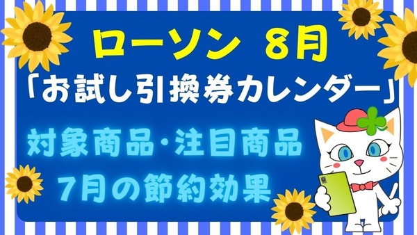 【ローソン】8月の「お試し引換券」対象商品・注目商品7月の節約効果は1万1752円！ 画像