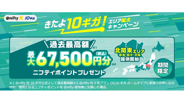 過去最高額だって！@nifty光 10ギガ ホームタイプでは最大67,500円分、マンションタイプでは最大45,000円分利用可能 画像