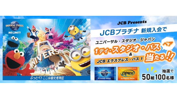 USJペアチケットが当たる！JCBプラチナ新規入会キャンペーン(8/1-31) 画像