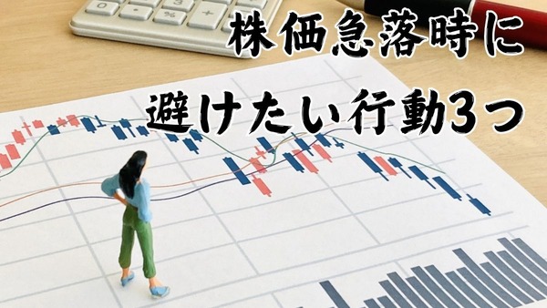 株価急落時に避けたい行動3つ　正しいメンタルの持ち様と考え方を紹介します 画像