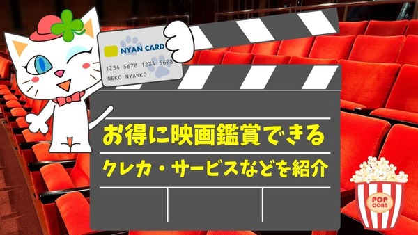 お得に映画鑑賞できるクレカ・サービスなどを紹介　暑いこの夏は映画鑑賞で涼もう 画像