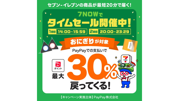 最短20分で来るぅぅ～！おにぎり最大30％Pt還元！セブンのデリバリー「7NOW」 対象時間は毎日14:00～15:59と20:00～23:29（8/31まで） 画像