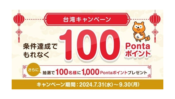 Ponta、台湾キャンペーンで100ポイントプレゼント(9/30まで) 画像