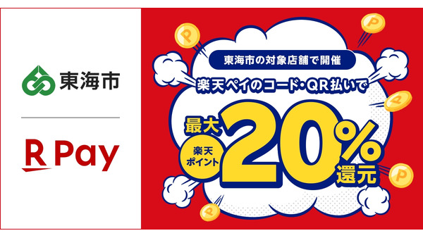 【愛知県東海市×楽天ペイ】最大20%還元キャンペーン開始（8/1-8/31）