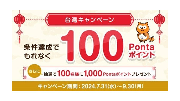 台湾いくならぜひPonta入れてって！キャンペーンで100ポイントプレゼント（7/31-9/30）帰国後も使えます