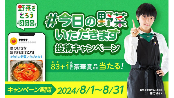 豪華景品83+1人に当たる！フォロー＆ハッシュタグ「野菜の日」キャンペーン（8/31まで） 画像