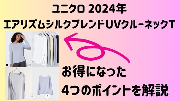 【ユニクロ】2024年のエアリズムシルクブレンドUVクルーネックTは改悪? 改良? お得になった4つのポイントを解説 画像