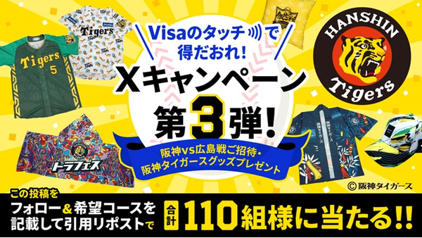 計110組に当たる！阪神vs広島戦観戦1塁アルプス！阪神KIDSユニフォーム！キャップやタオル、伝統の座布団、ウル虎ジャージ！公式Xをフォロー＆リポスト（希望コースを記載）8/9まで！！！ 画像