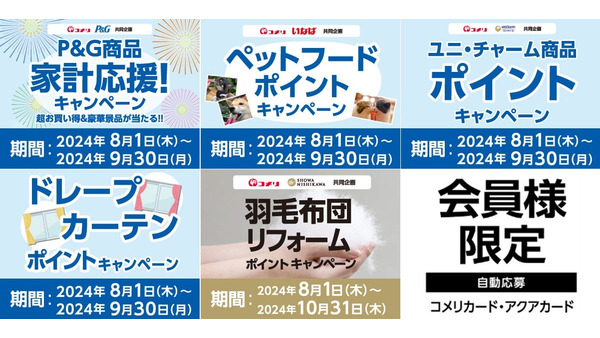 【コメリ】500Pt～1万Pt もれなく・抽選、8月開催！5種の新規キャンペーンを要チェック！ 画像