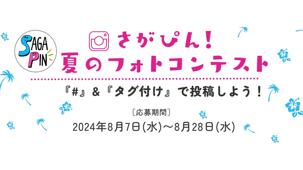 佐賀県産品「パシャ！」で佐賀の美味しいものがもらえる？Instagram「さがぴん」のフォトコンテスト（8/7-8/28） 画像