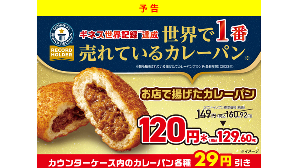 【ギネス世界記録達成】7698万個以上販売！セブンイレブン「お店で揚げたカレーパン」29円引セール（8/7-8/11） 画像