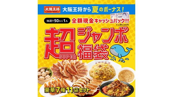 大阪王将が「超ジャンボ福袋」発売、豪華セットとキャッシュバック　売り切れゴメン(8/1-9/30) 画像